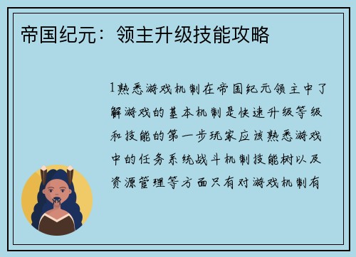 帝国纪元：领主升级技能攻略