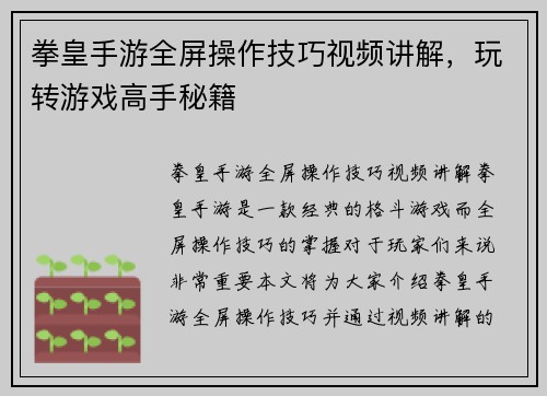 拳皇手游全屏操作技巧视频讲解，玩转游戏高手秘籍