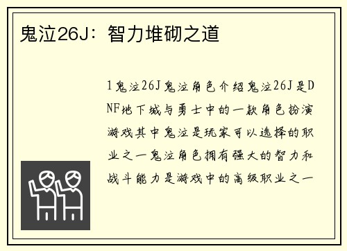 鬼泣26J：智力堆砌之道