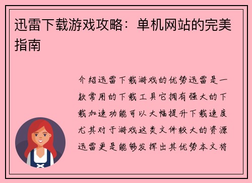 迅雷下载游戏攻略：单机网站的完美指南