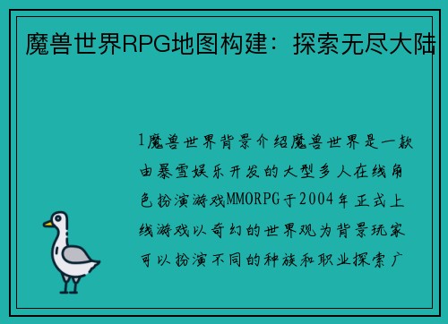 魔兽世界RPG地图构建：探索无尽大陆