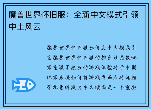 魔兽世界怀旧服：全新中文模式引领中土风云