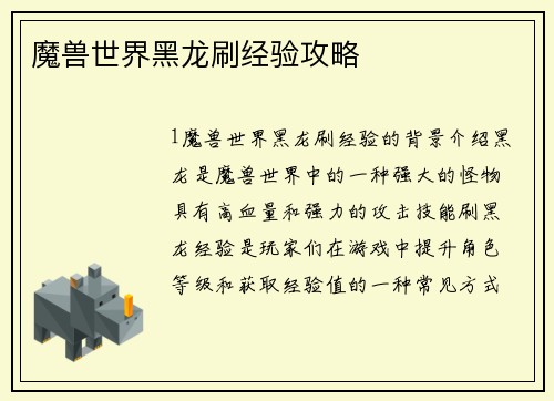魔兽世界黑龙刷经验攻略