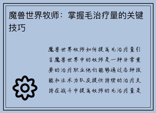 魔兽世界牧师：掌握毛治疗量的关键技巧