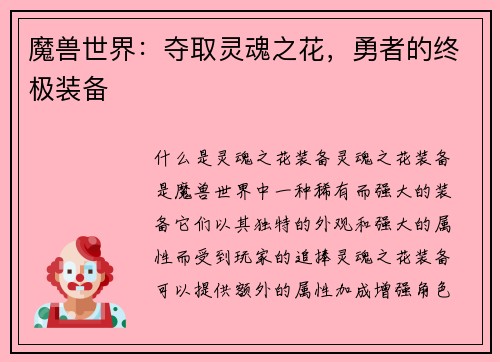 魔兽世界：夺取灵魂之花，勇者的终极装备