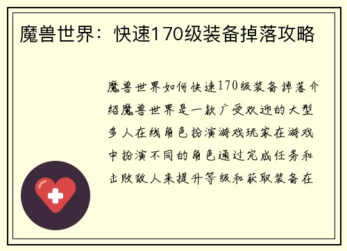魔兽世界：快速170级装备掉落攻略
