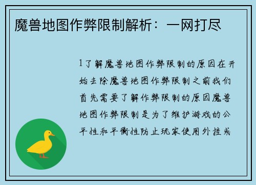 魔兽地图作弊限制解析：一网打尽
