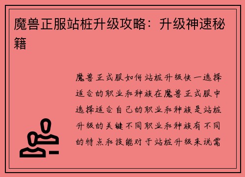 魔兽正服站桩升级攻略：升级神速秘籍