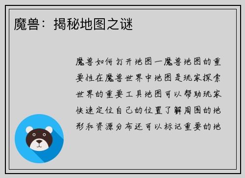 魔兽：揭秘地图之谜